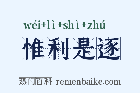 惟利是逐是什么意思的图片
